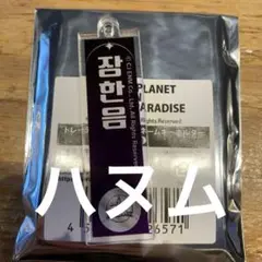 BOYS II PLANET アクキー　ハヌム
