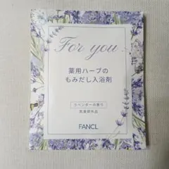 FANCL 薬用ハーブのもみだし入浴剤 ファンケル 入浴剤 ラベンダーのサムネイル