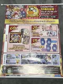 CHUNITHM　10周年記念グッズプレゼントキャンペーンポスター