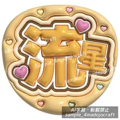 指ハートください 黄 うるつやA4】ぷっくりうちわ文字 ファンサうちわ