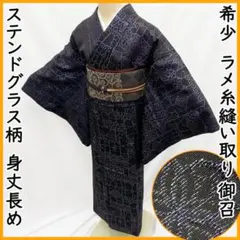 602mk82●希少 ラメ糸縫い取り 御召 黒 ステンドグラス柄 舞台衣装にも●