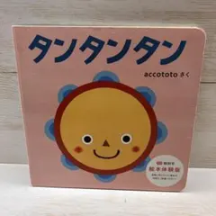 こどもちゃれんじbaby タンタンタン accototo 絵本体験版 ベネッセのサムネイル