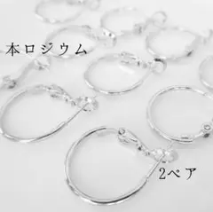 本ロジウム◆バネ式フープピアス 17mm◆2ペア