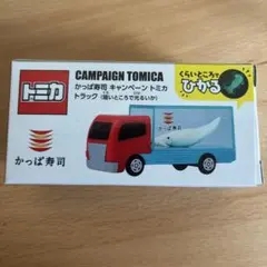 2026年最新】かっぱ寿司 トミカの人気アイテム - メルカリ