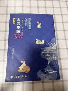 古文単語325 改訂版 高文出版社