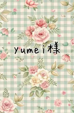 yumei様
