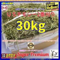 US産 チモシー 30kg ２番刈 ソフトスーパープレミアム