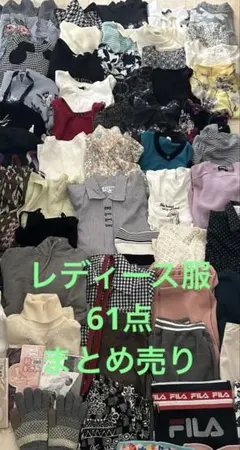 レディース服　春夏秋服 まとめ売り　61点