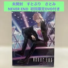 Never End すとぷり　さとみ　初回生産限定版　DVD CD アイドル