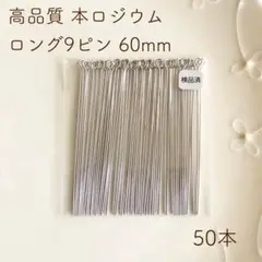 本ロジウム 9ピン 60mm 50本