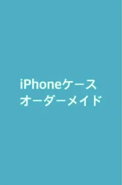 オーダーメイド受付