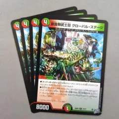獣音類武士目 グローバル・ステージ　4枚