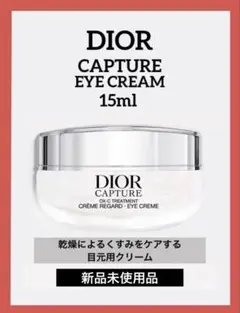 ディオールカプチュールアイクリーム 15ml♦️新品未使用品♦️のサムネイル