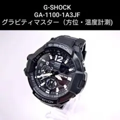 動作確認・廃盤】G-SHOCK GA-1100-1A3JF グラビティマスター - メルカリ