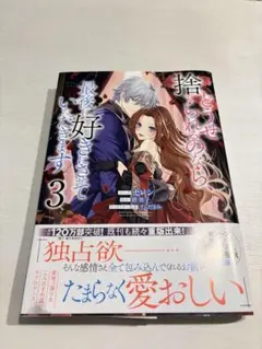 どうせ捨てられるのなら、最後に好きにさせていただきます 3巻