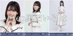 奥田いろは 37th制服 コンプのサムネイル
