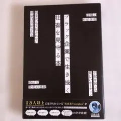 ブラック企業で生き抜く社畜を見守る本