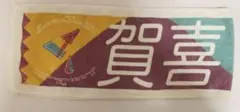 乃木坂46賀喜遥香2019真夏の全国ツアーマフラータオル
