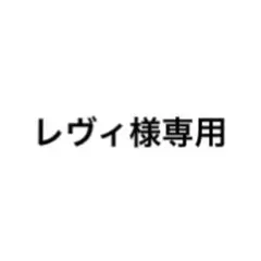 専用の出品