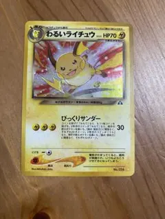 わるいライチュウ HP70 旧裏　ポケモンカード