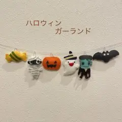 ハロウィン フェルトガーランド