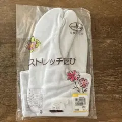 ストレッチたび こはぜ 23.5-24.5 足袋