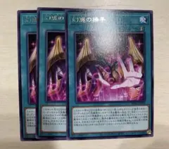 遊戯王 幻惑の操手 ナイトメアハンド 3枚