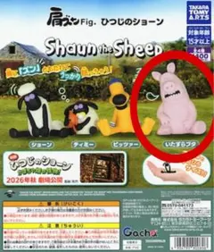肩ズンFig. ひつじのショーン いたずらブタ