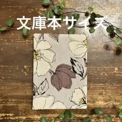 ブックカバー　文庫本サイズ　ハンドメイド