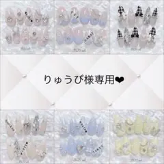 りゅうび様専用　24時間以内発送