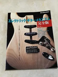 エレクトリック・ギター・メカニズム 完全版