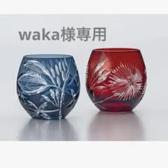 【waka様専用】東洋佐々木ガラス　江戸切子　キリコ　ペアグラスセット