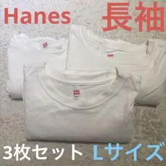 ロンTおまとめ　Hanes ヘインズ 長袖 ポケットTシャツ ホワイト　タグレスのサムネイル