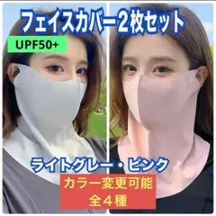 【2枚セット】フェイスカバー ネックガード 日焼け防止 紫外線 UPF50+