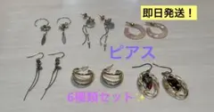 ピアス セット6種類