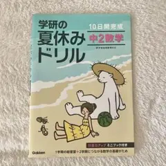 10日間完成学研の夏休みドリル中2数学　新装版
