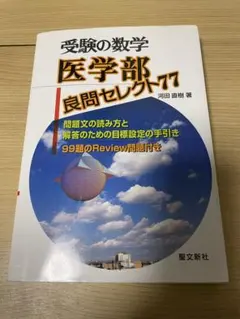 2026年最新】医学部良問セレクト77 (受験の数学)の人気アイテム - メルカリ