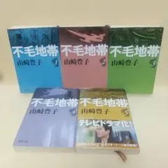 不毛地帯 第1～5巻 全巻セット 山崎豊子