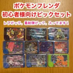 ポケモンフレンダ 初心者様向け スターターピックセット レア&最新弾入り！1