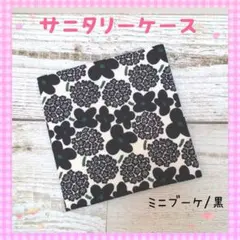 157❀サニタリーケース❀サニタリーポーチ❀ミニブーケ/黒❀北欧