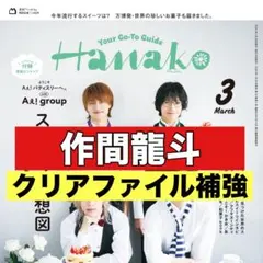 切り抜き　Hanako 作間龍斗　ACEes