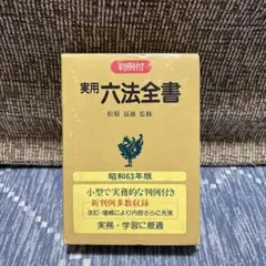 実用六法全書 昭和63年版