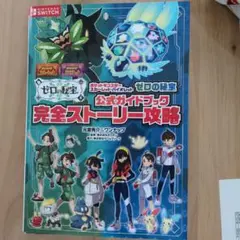 ポケットモンスター スカーレット・バイオレット ゼロの秘宝 公式ガイドブック …