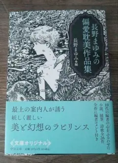 長野まゆみの偏愛耽美作品集　長野まゆみ