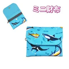 ミニ財布　海柄　サメ　水色　コンパクト財布　キッズ財布