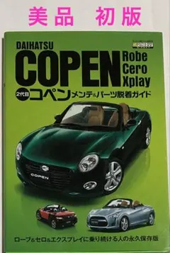【2冊】初代コペン・オーナーズブック／2代目コペン メンテ&パーツ脱着ガイド 2冊】初代コペン・オーナーズブック／2代目コペン メンテ&パーツ脱着
