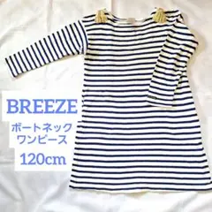 【BREEZE】120cm 七分袖ボートネックワンピース