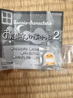 サンリオ おふとんかぶりっこ2 ぐでたま