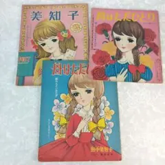 りぼん 付録漫画 3冊セット 昭和40年
