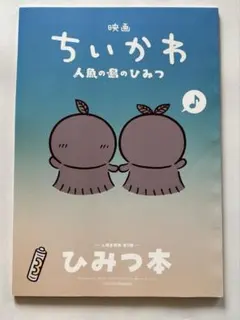 【本日発送】映画 ちいかわ 人魚の島のひみつ 入場者特典 第5弾 ひみつ本